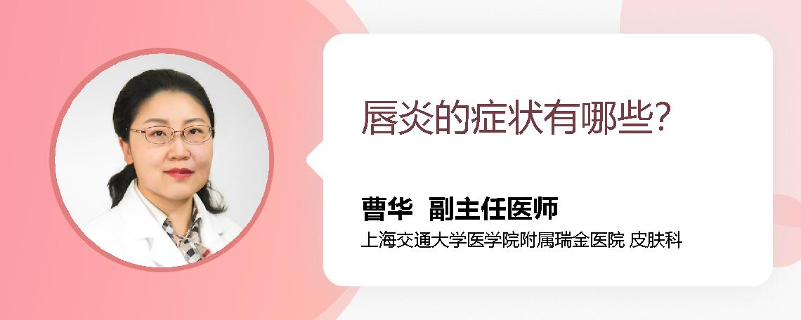 唇炎的症状有哪些？