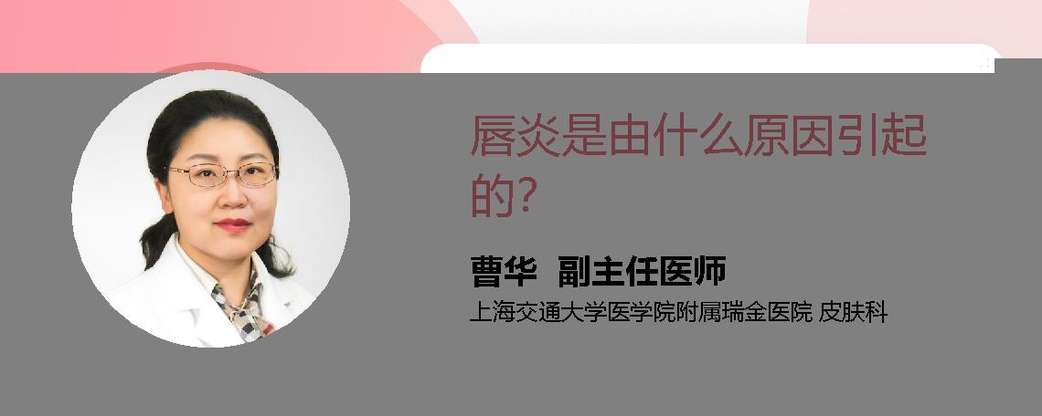 唇炎是由什么原因引起的？