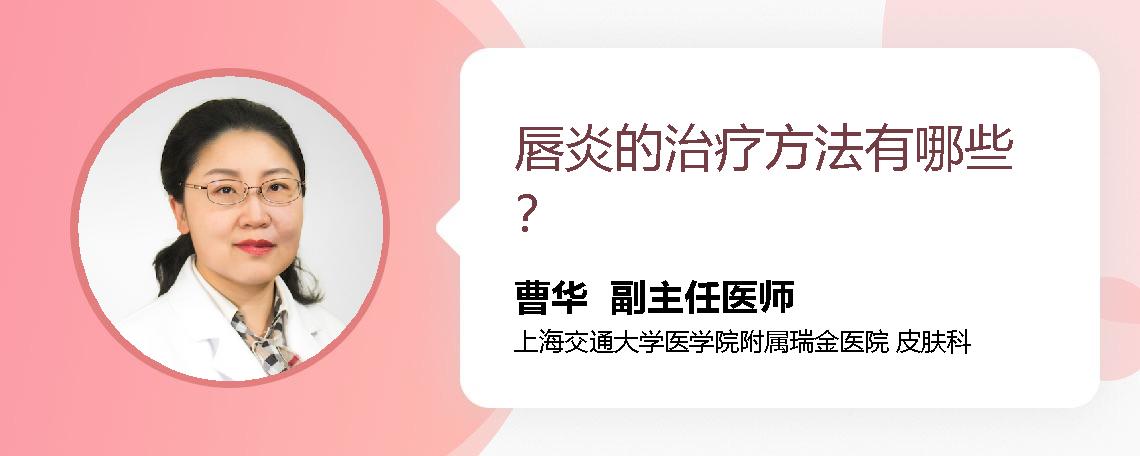 唇炎的治疗方法有哪些？