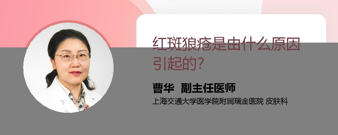 红斑狼疮是由什么原因引起的？