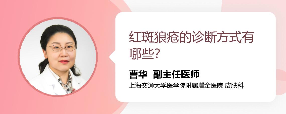 红斑狼疮的诊断方式有哪些？