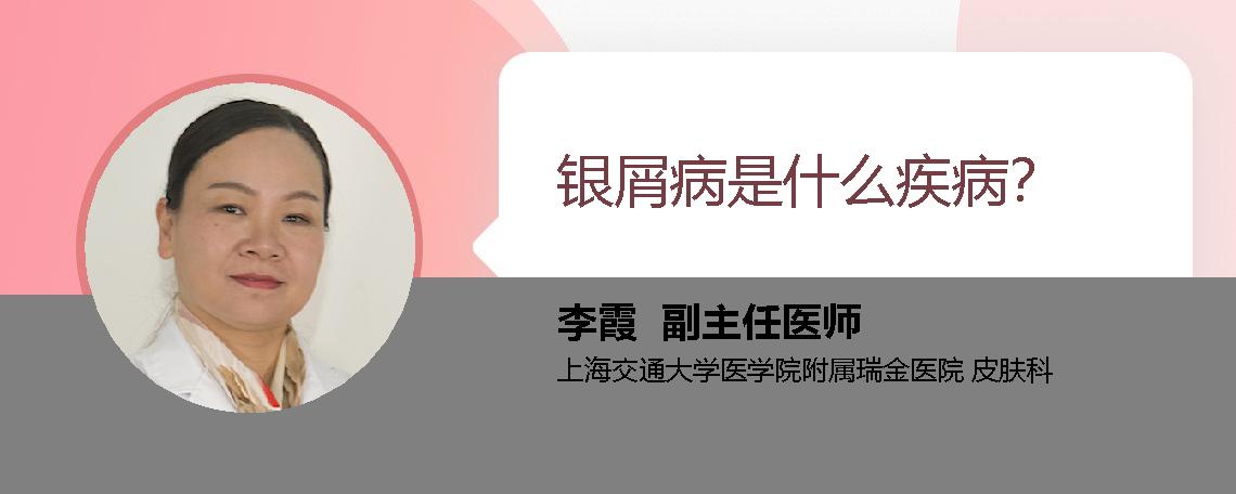 银屑病是什么疾病？