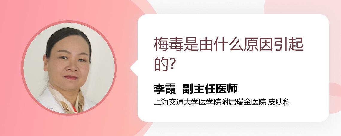 梅毒是由什么原因引起的？