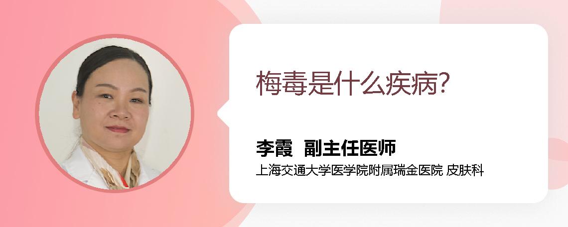 梅毒是什么疾病？ 