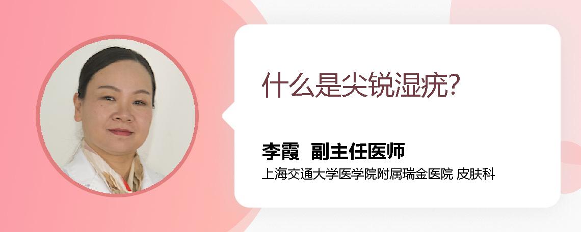什么是尖锐湿疣？ 