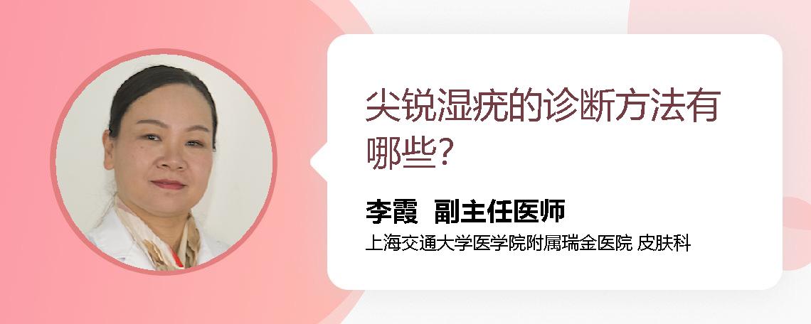 尖锐湿疣的诊断方法有哪些？