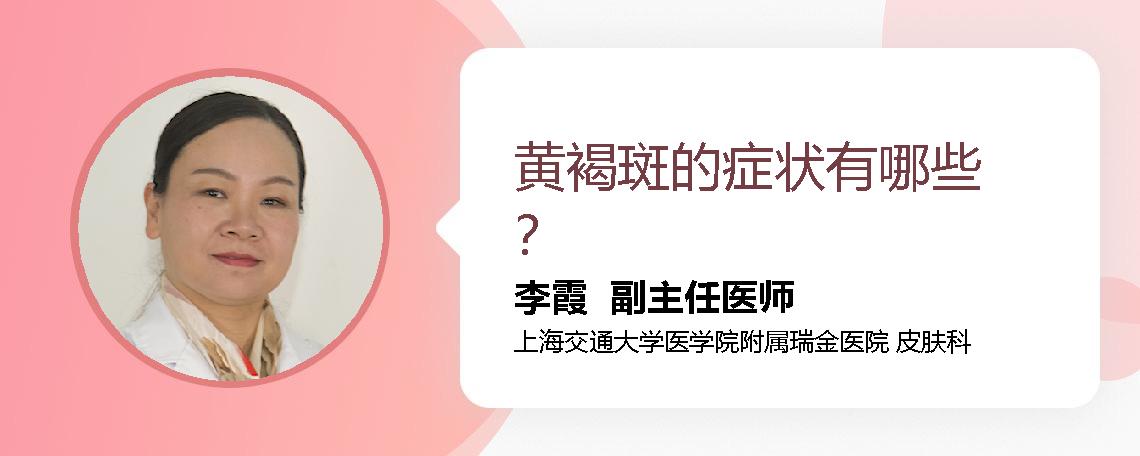 黄褐斑的症状有哪些？