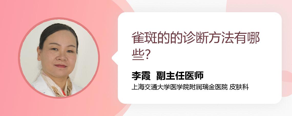 雀斑的的诊断方法有哪些？