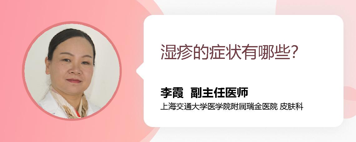 湿疹的症状有哪些？