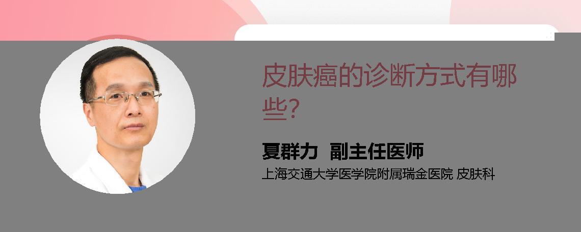 皮肤癌的诊断方式有哪些？