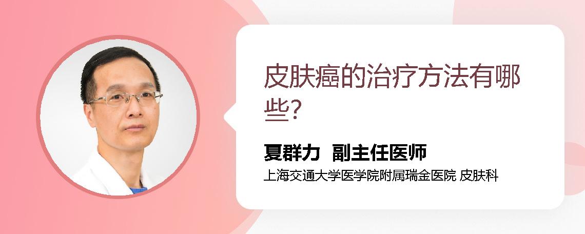 皮肤癌的治疗方法有哪些？