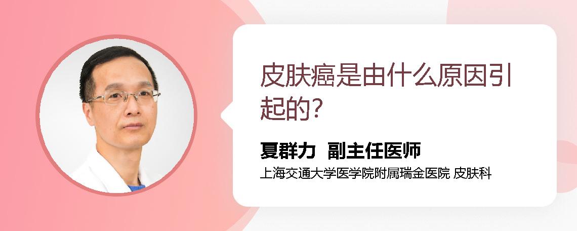 皮肤癌是由什么原因引起的？
