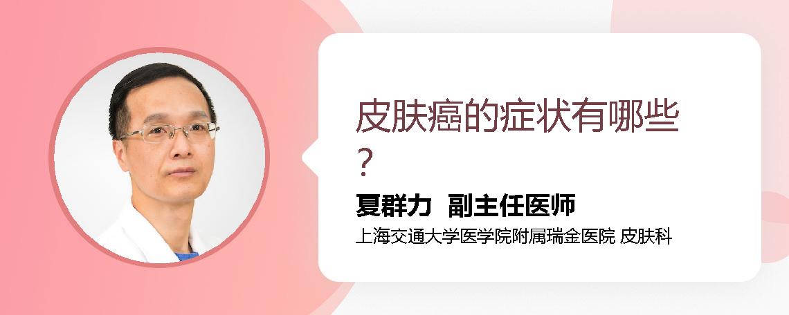 皮肤癌的症状有哪些？