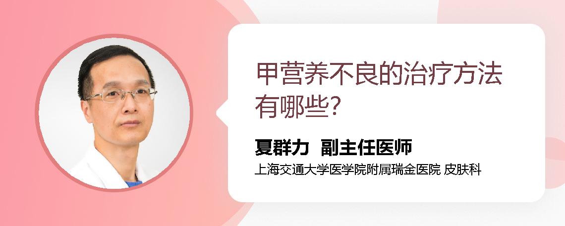 甲营养不良的治疗方法有哪些？