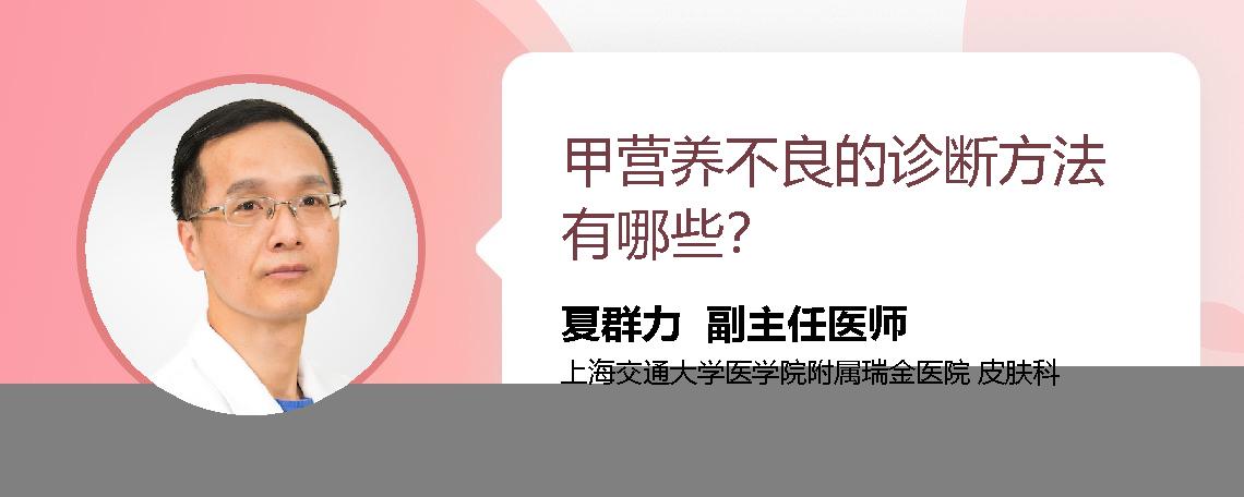甲营养不良的诊断方法有哪些？