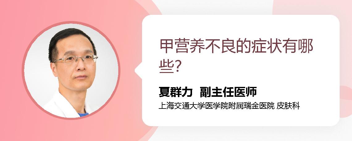 甲营养不良的症状有哪些？