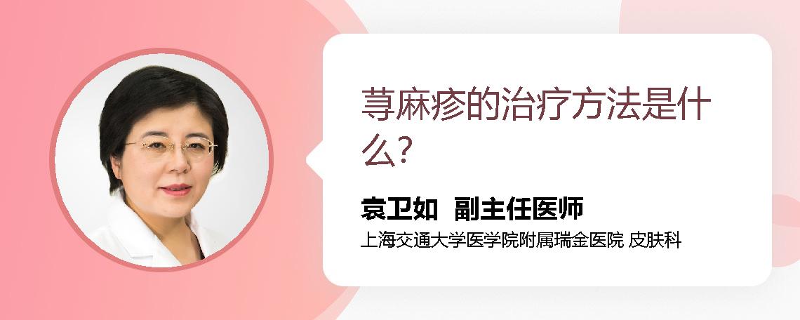 荨麻疹的治疗方法是什么？