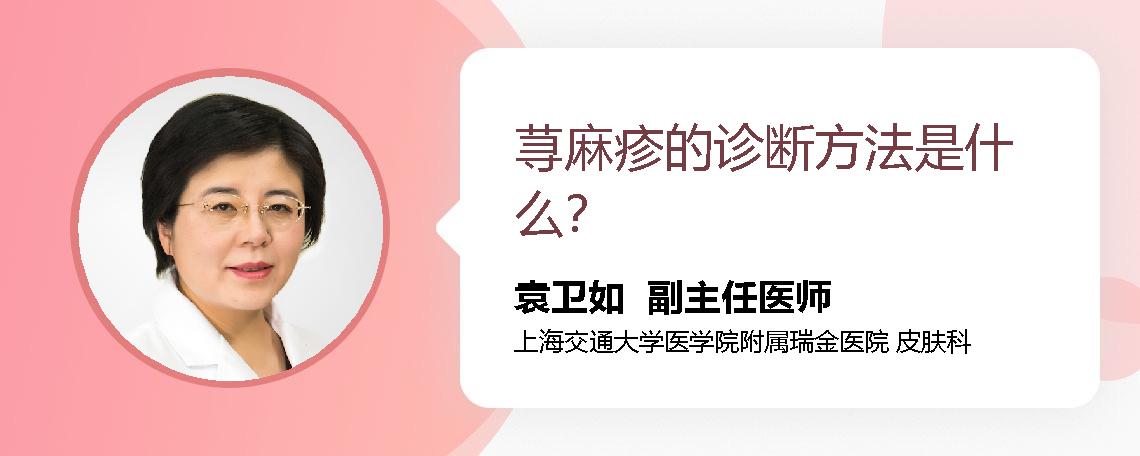 荨麻疹的诊断方法是什么？