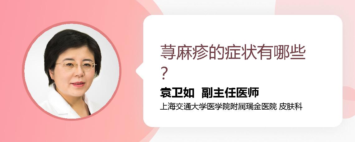 荨麻疹的症状有哪些？