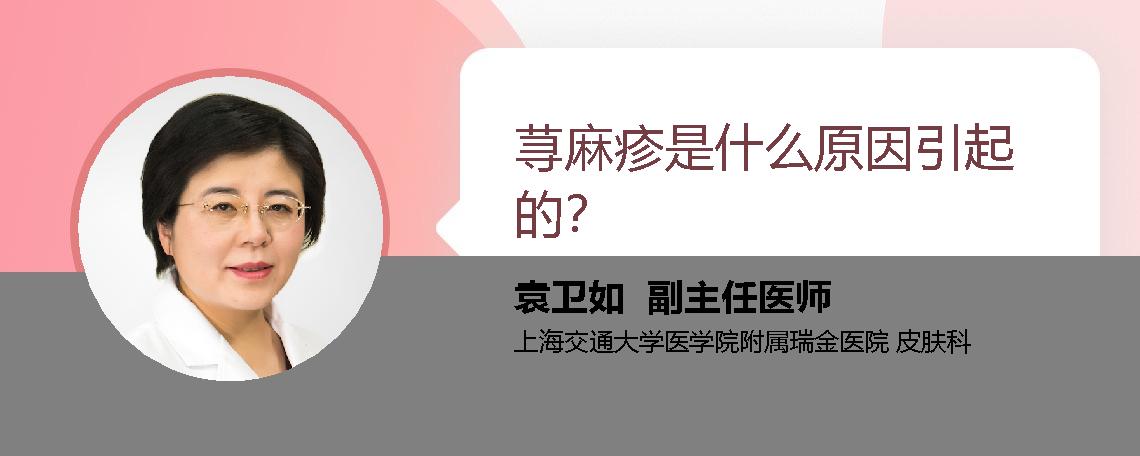 荨麻疹是什么原因引起的？ 