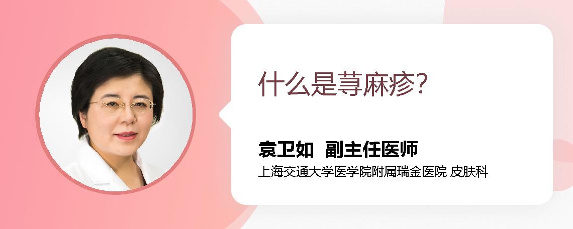 什么是荨麻疹？