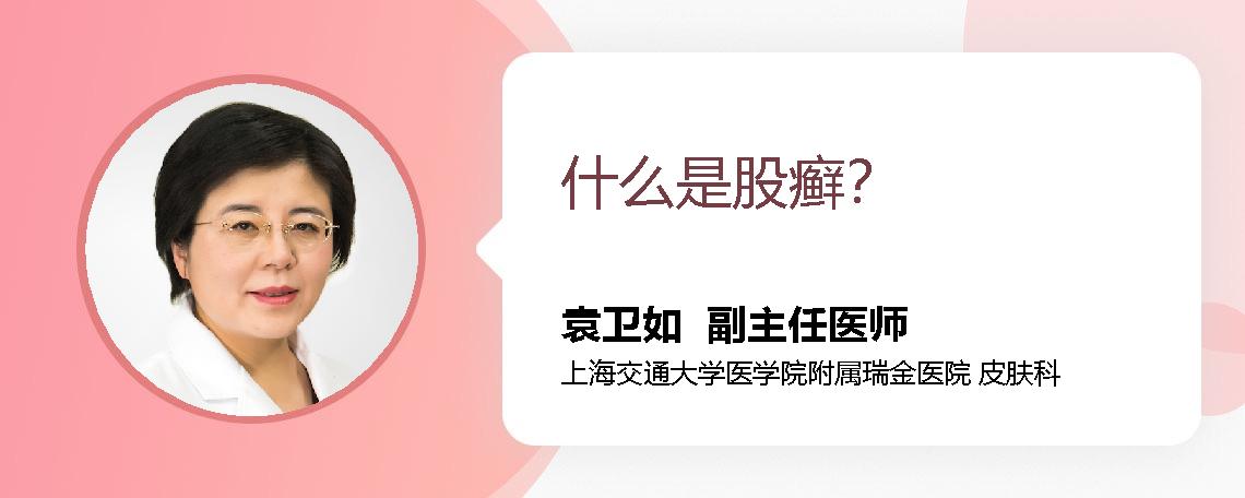 什么是股癣？
