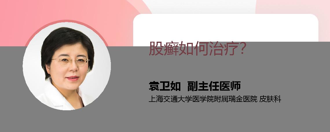 股癣如何治疗？