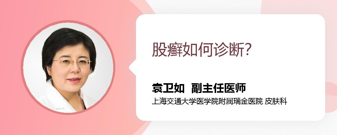 股癣如何诊断？