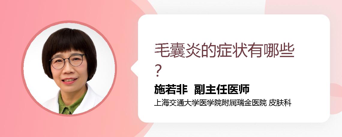 毛囊炎的症状有哪些？