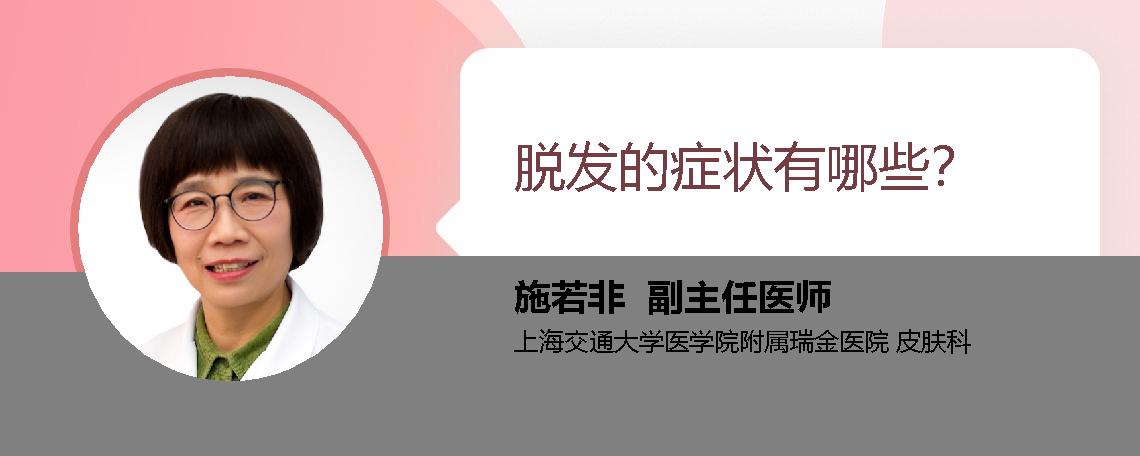 脱发的症状有哪些？