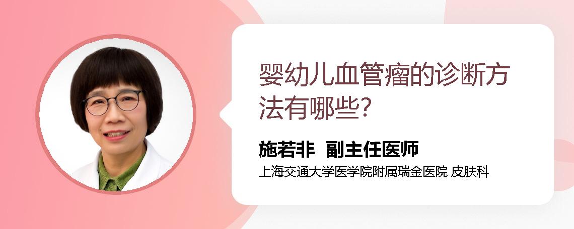 婴幼儿血管瘤的诊断方法有哪些？