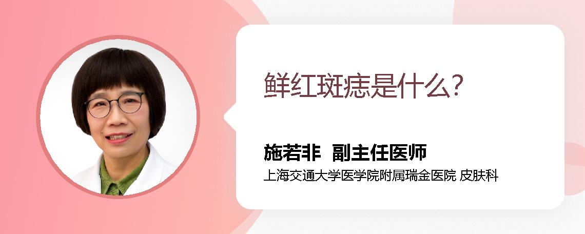 鲜红斑痣是什么？ 