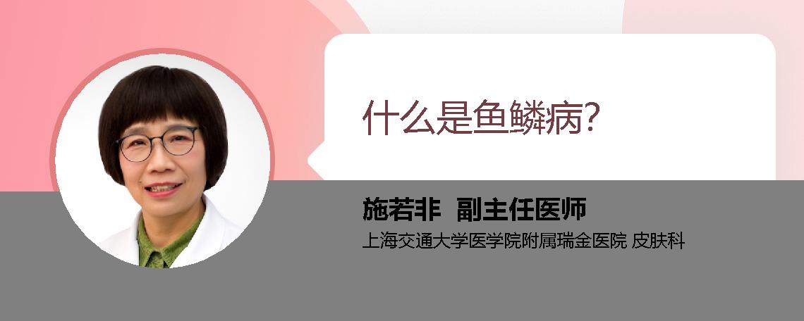 什么是鱼鳞病？
