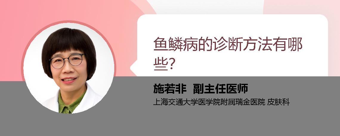 鱼鳞病的诊断方法有哪些？