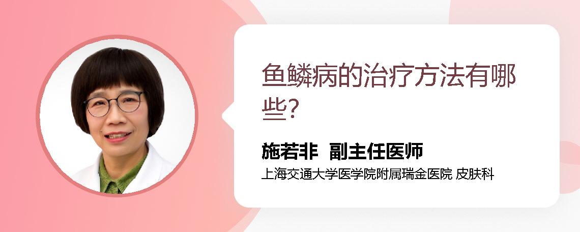 鱼鳞病的治疗方法有哪些？