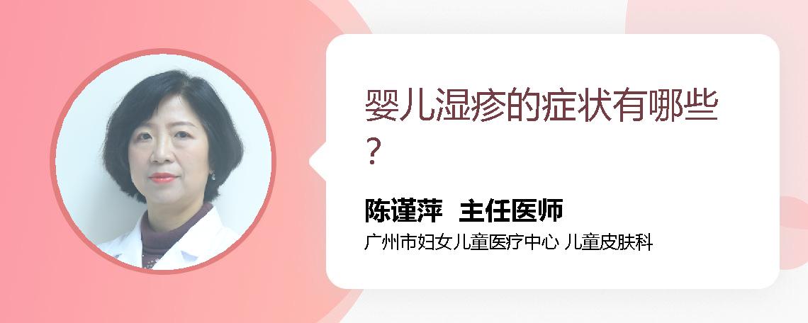 婴儿湿疹的症状有哪些？