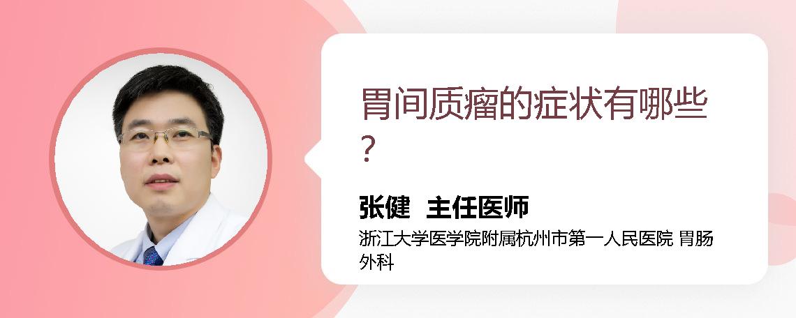 胃间质瘤的症状有哪些？
