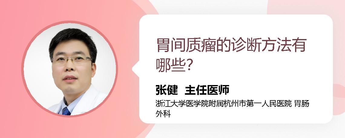 胃间质瘤的诊断方法有哪些？