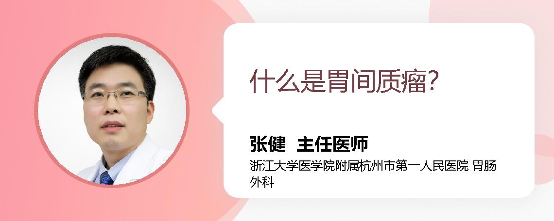 什么是胃间质瘤？