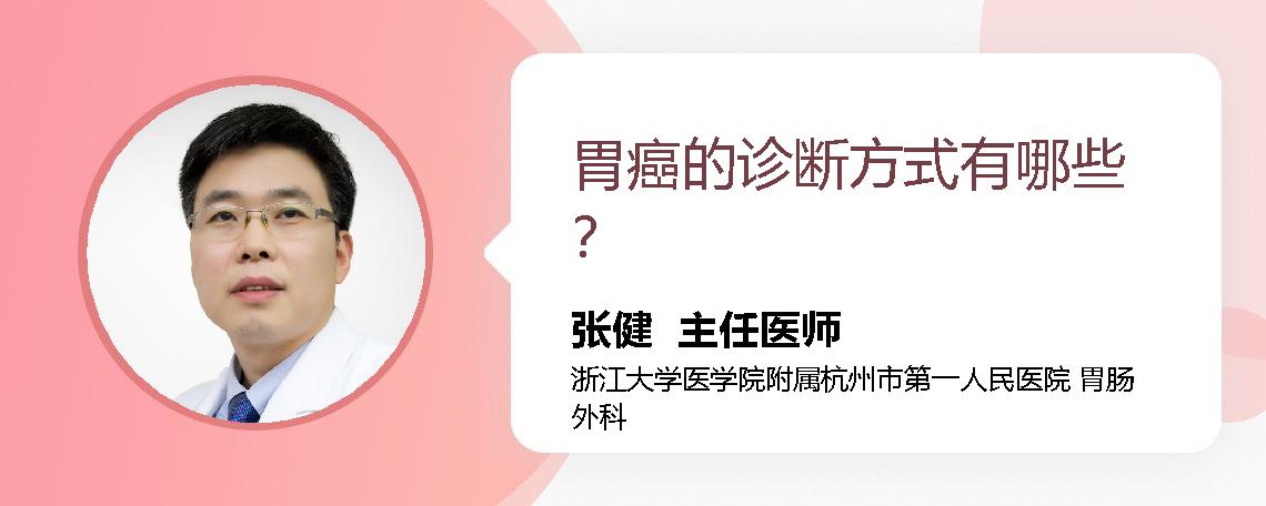 胃癌的诊断方式有哪些？