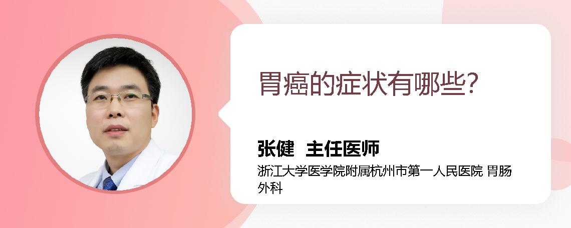 胃癌的症状有哪些？