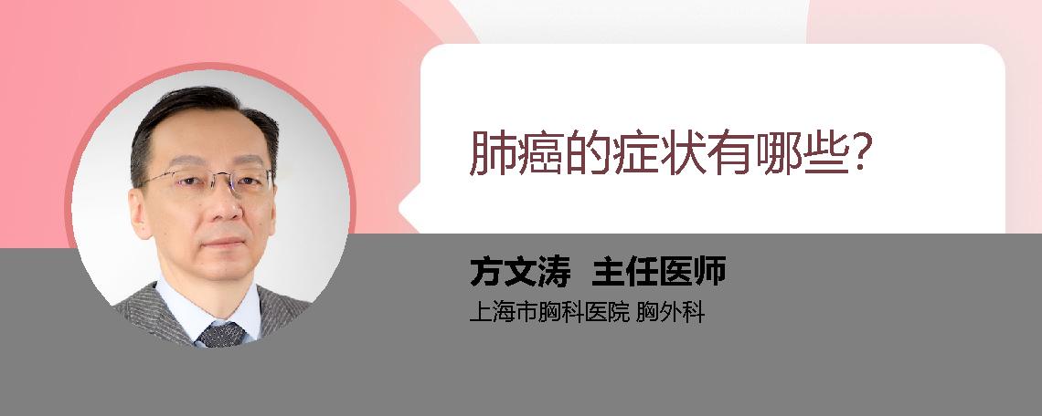 肺癌的症状有哪些？
