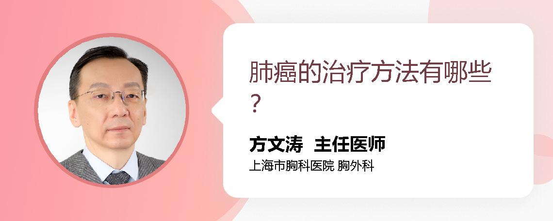 肺癌的治疗方法有哪些？