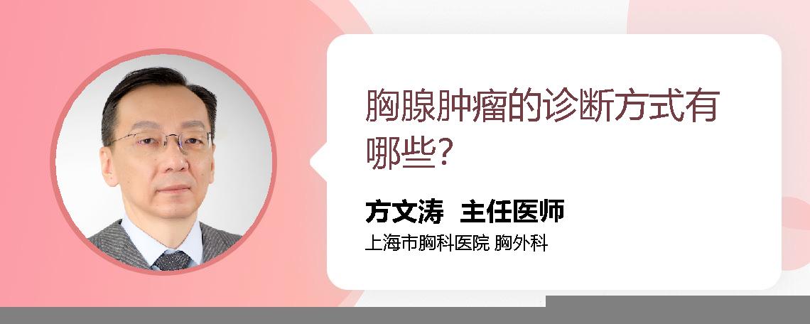胸腺肿瘤的诊断方式有哪些？