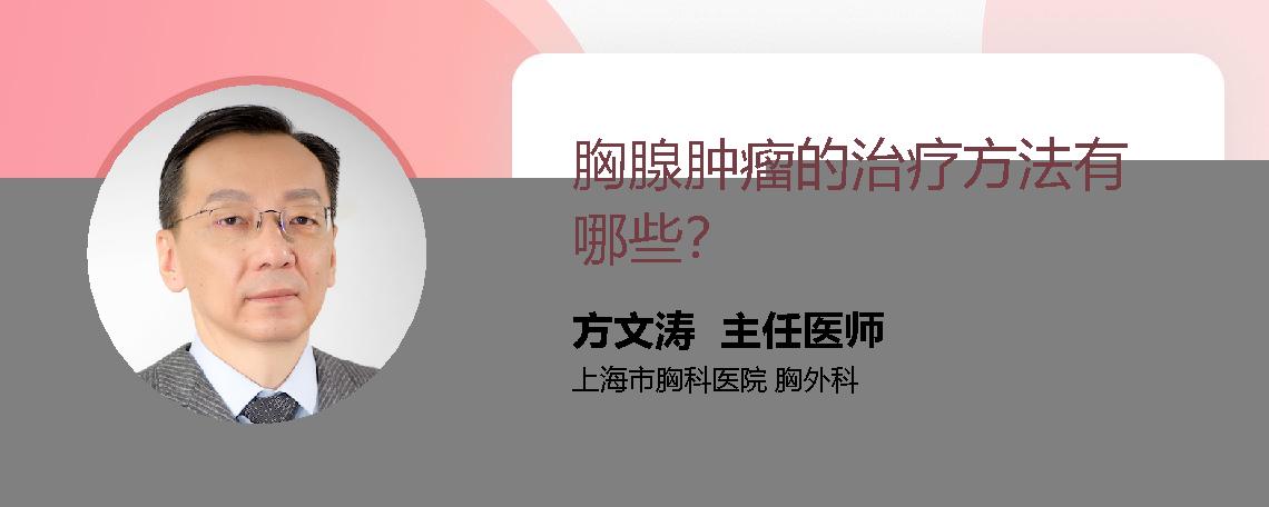 胸腺肿瘤的治疗方法有哪些？