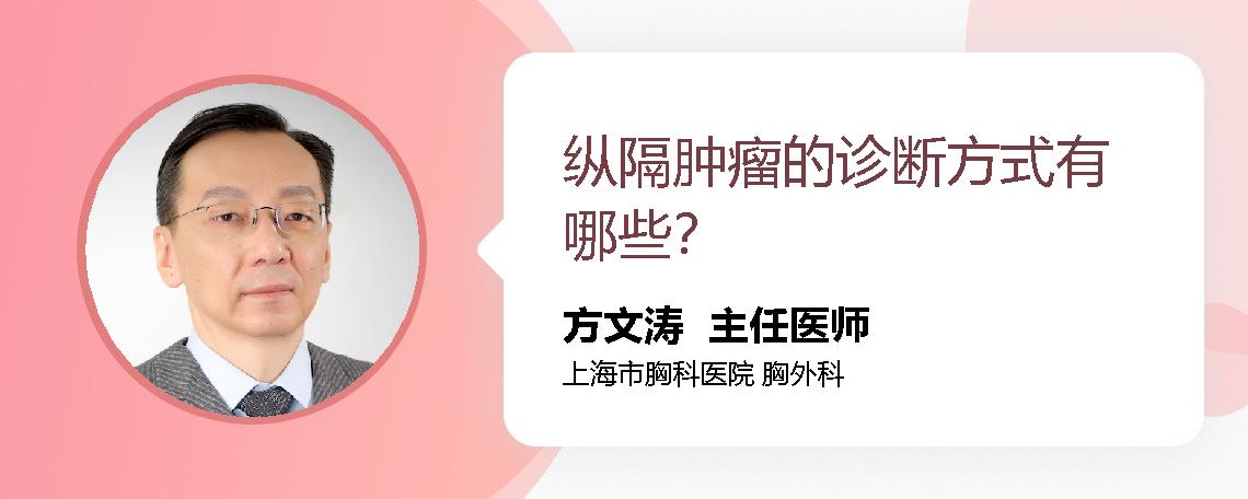 纵隔肿瘤的诊断方式有哪些？