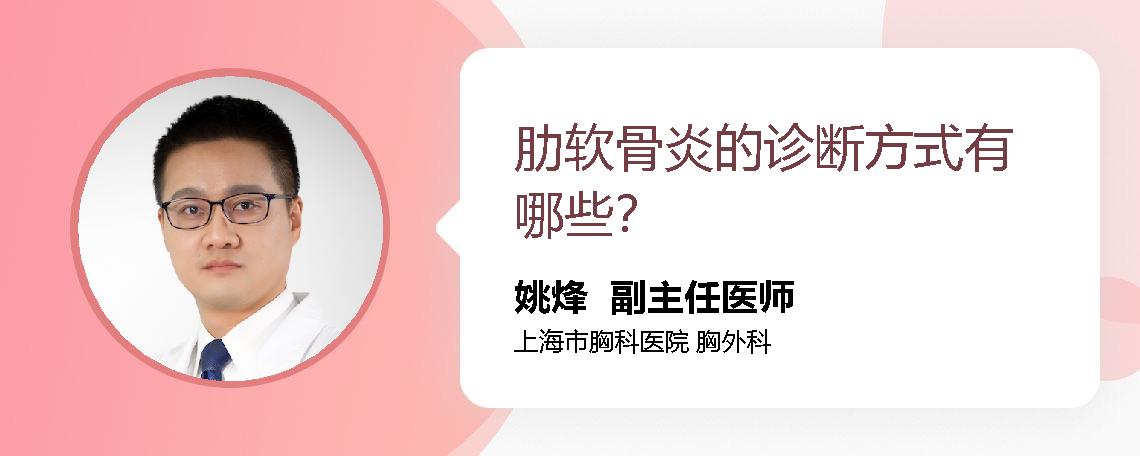 肋软骨炎的诊断方式有哪些？