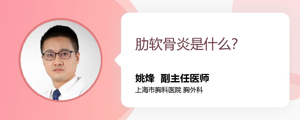 肋软骨炎是什么？