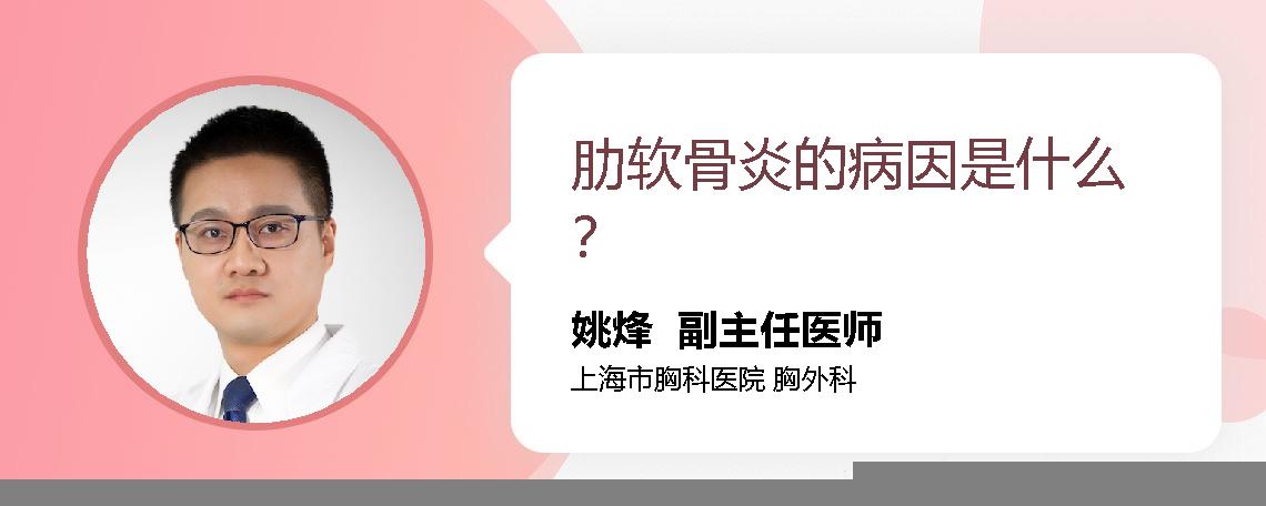 肋软骨炎的病因是什么？