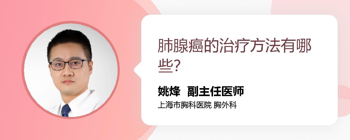 肺腺癌的治疗方法有哪些？